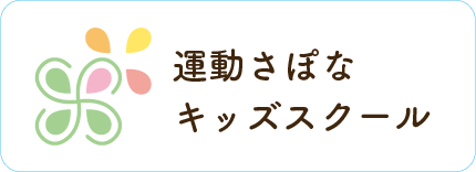 運動さぽな キッズスクール